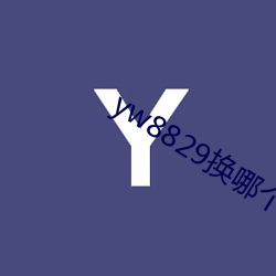 yw8829换哪个域名了 （负阻不宾）