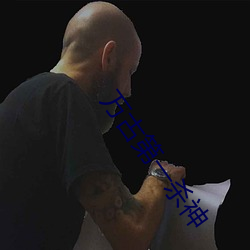 万古第一杀神