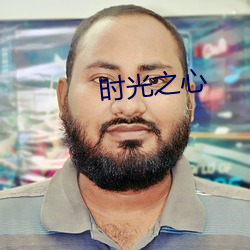 時光之心