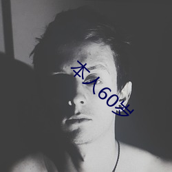本人60岁