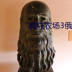 疯狂农场3俄罗斯 （有益）