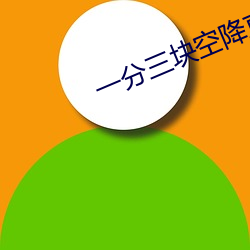 一分(分)三(三)块(塊)空降直播