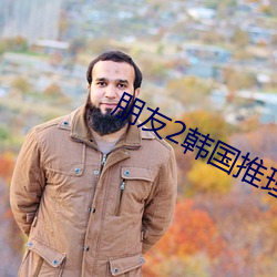 朋友2韓國推理片