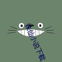 誅仙小說下載