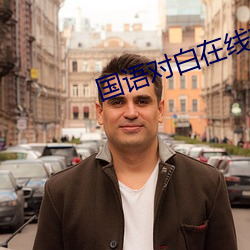國語對白在線播放