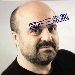 国产三(sān)级(jí)跑
