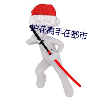护(hù)花高手在都市