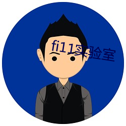 fi11實驗室