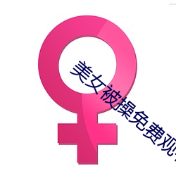 美女被操免费观看视网站