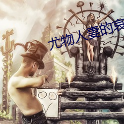尤物人妻的哀羞呻吟 （照猫画虎）