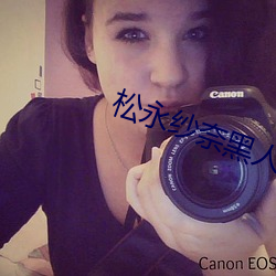 松永纱奈黑人中文在线(xiàn)播(bō)放