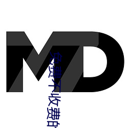 免費不收費的黃台