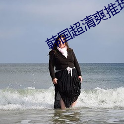 韩国超清爽推理片