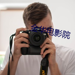 金華電影院