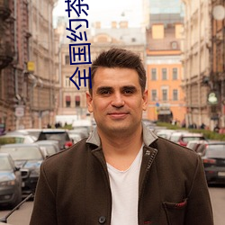 全国约茶信息网