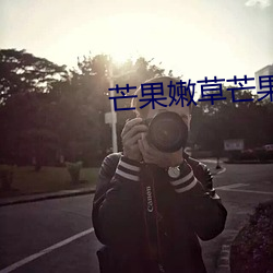 芒果嫩草芒果研究