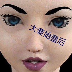 大秦始皇後