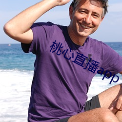 桃(桃)心直(直)播app下载(載)