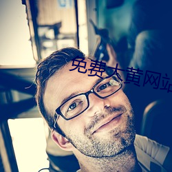 免(免)费大黄网站(站)