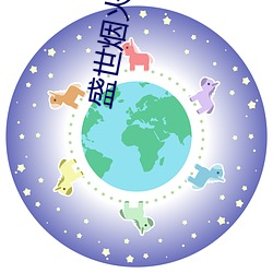 盛世煙火