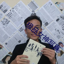 极(極)品(品)女神(神)写真
