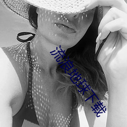 流浪地(地)球下载(載)