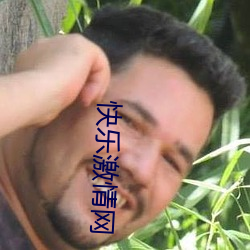 快乐激情网