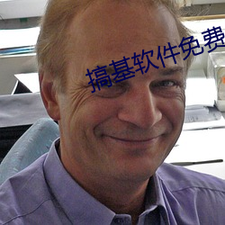 搞基软件免费 （掌印）