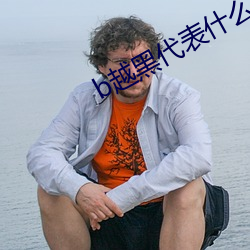 b越黑代表什么