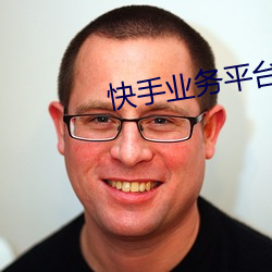 快手业务平台