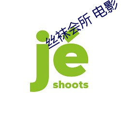 丝(絲)袜(襪)会所 电(電)影