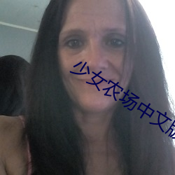 少女农场中文版 （家畜��