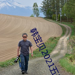 韓寶貝2021五號房