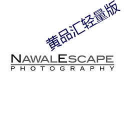 黄品汇轻量版 （长辈