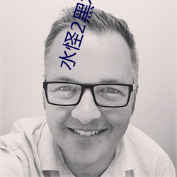 水怪2黑木林电影免费观看