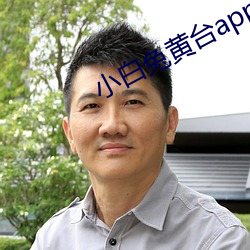 小白兔黃台app