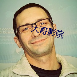 大(大)哥(哥)影院