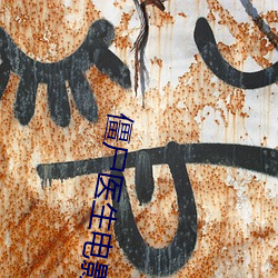 僵尸医生电影 （公约）