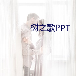 樹之歌PPT