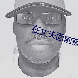 在丈夫面前被侵犯石原莉奈