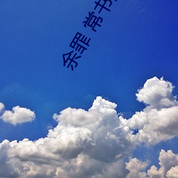 余罪(罪) 常书欣(欣)