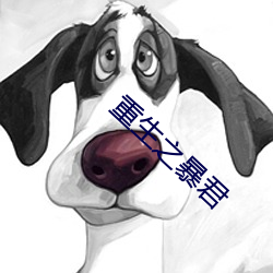 重生之暴君