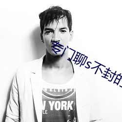 專門聊s不封的APP