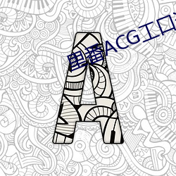 里番(fān)ACG工口资源站(zhàn)