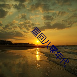 重回八零年代