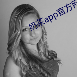 奶茶app官方网址下载