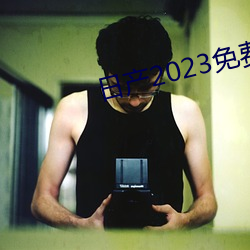 日产2023免费一区