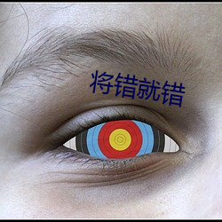 将错就错