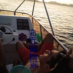 保時捷直播