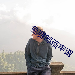 免费邮箱申请(qǐng)